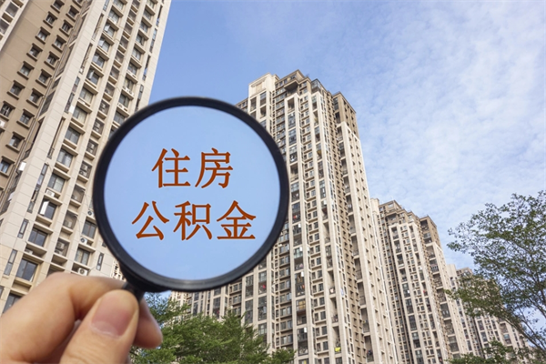 宜春个人公积金去哪儿取（住房公积金个人到哪里提取）