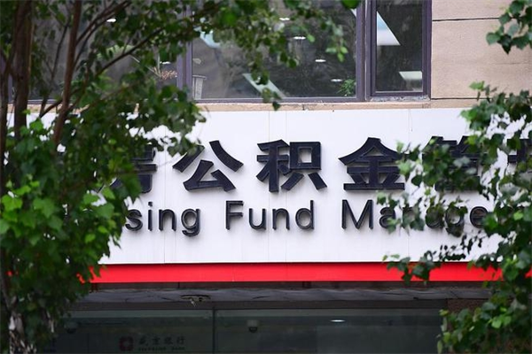 宜春取公积金（取公积金办理流程）