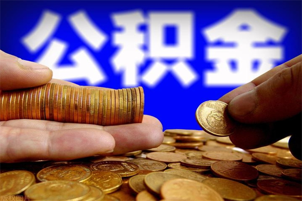 宜春公积金快速取出（住房公积金快速提取）