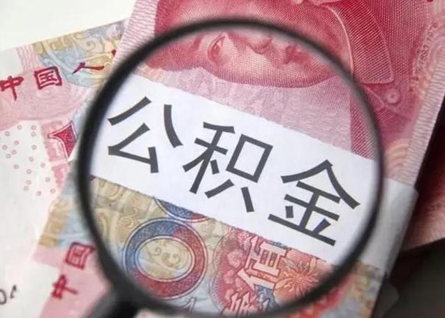 宜春怎么领取个人公积金（怎么领公积金?）