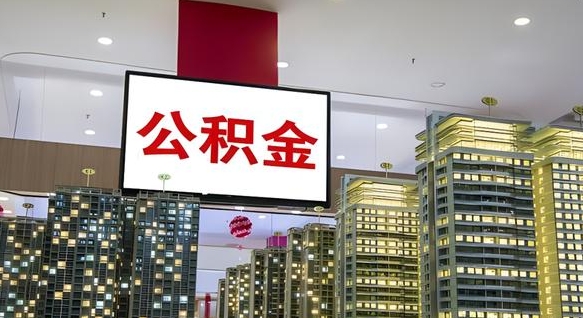 宜春离职封存了个人公积金怎么提（离职封存的公积金）